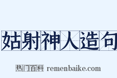 姑射神人造句是什么意思的图片